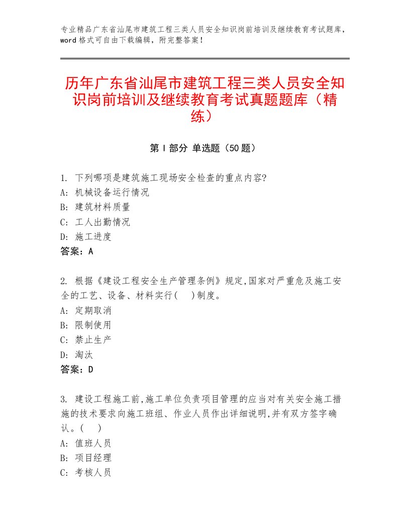 历年广东省汕尾市建筑工程三类人员安全知识岗前培训及继续教育考试真题题库（精练）