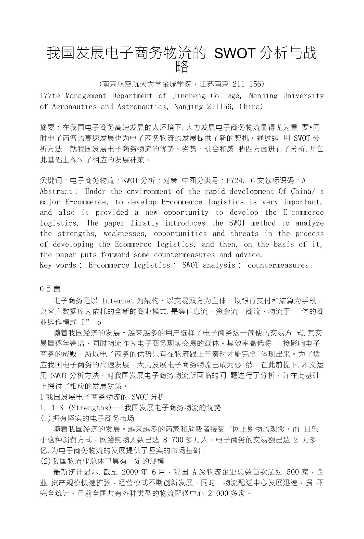 我国发展电子商务物流的SWOT分析与战略