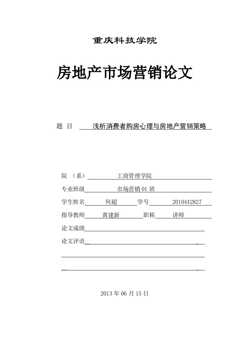 浅析消费者购房心理与房地产营销策略