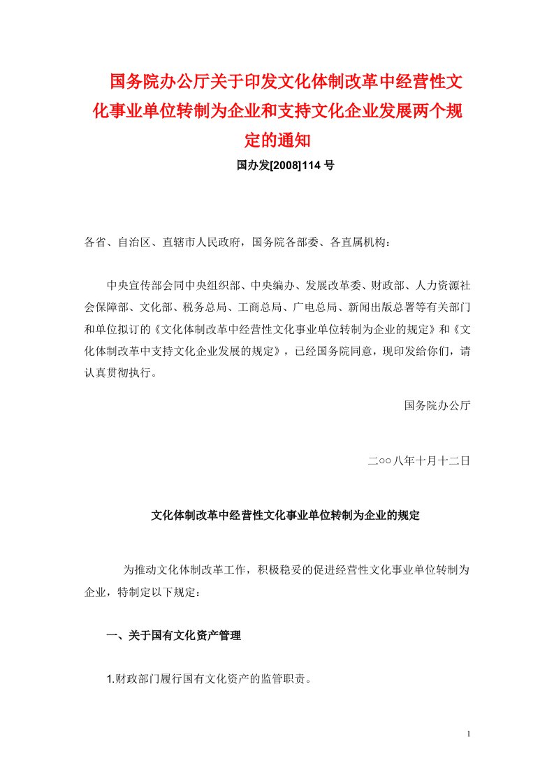 114号国务院办公厅关于印发文化体制改革中经营性文化事业单位转制