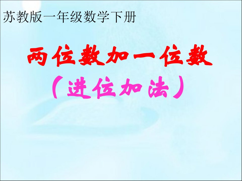 苏教版数学一年级下册《两位数加一位数(进位)》PPT课件