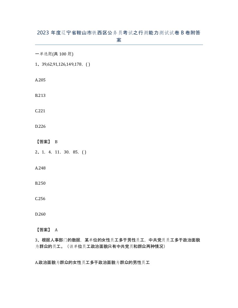 2023年度辽宁省鞍山市铁西区公务员考试之行测能力测试试卷B卷附答案