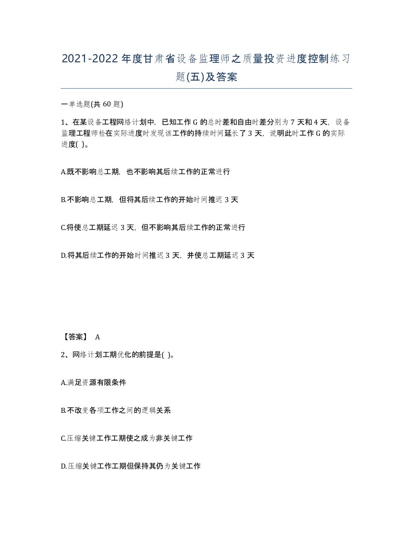 2021-2022年度甘肃省设备监理师之质量投资进度控制练习题五及答案