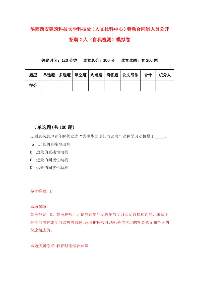 陕西西安建筑科技大学科技处人文社科中心劳动合同制人员公开招聘2人自我检测模拟卷第4版