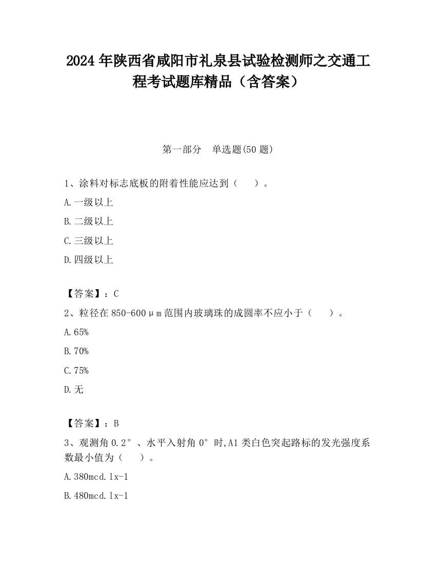 2024年陕西省咸阳市礼泉县试验检测师之交通工程考试题库精品（含答案）