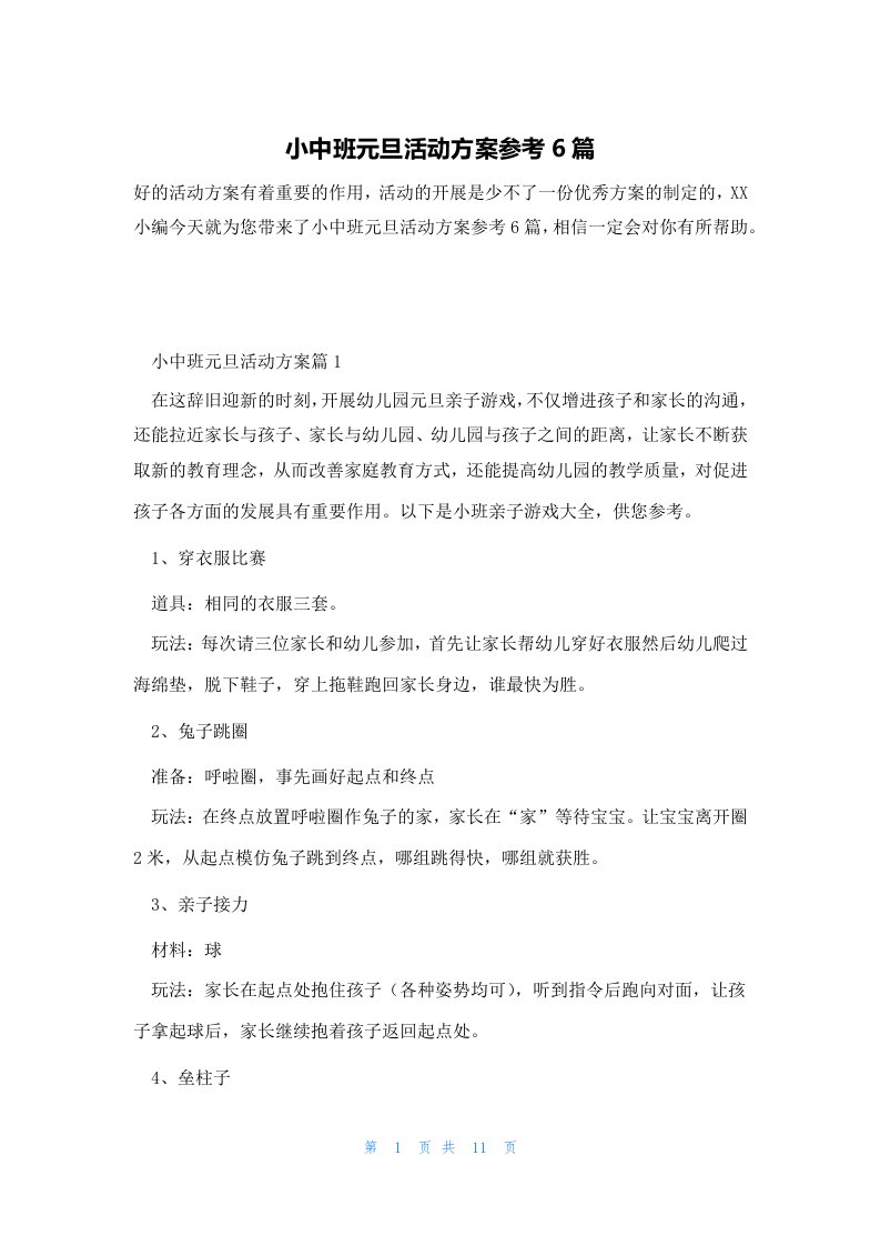 小中班元旦活动方案参考6篇