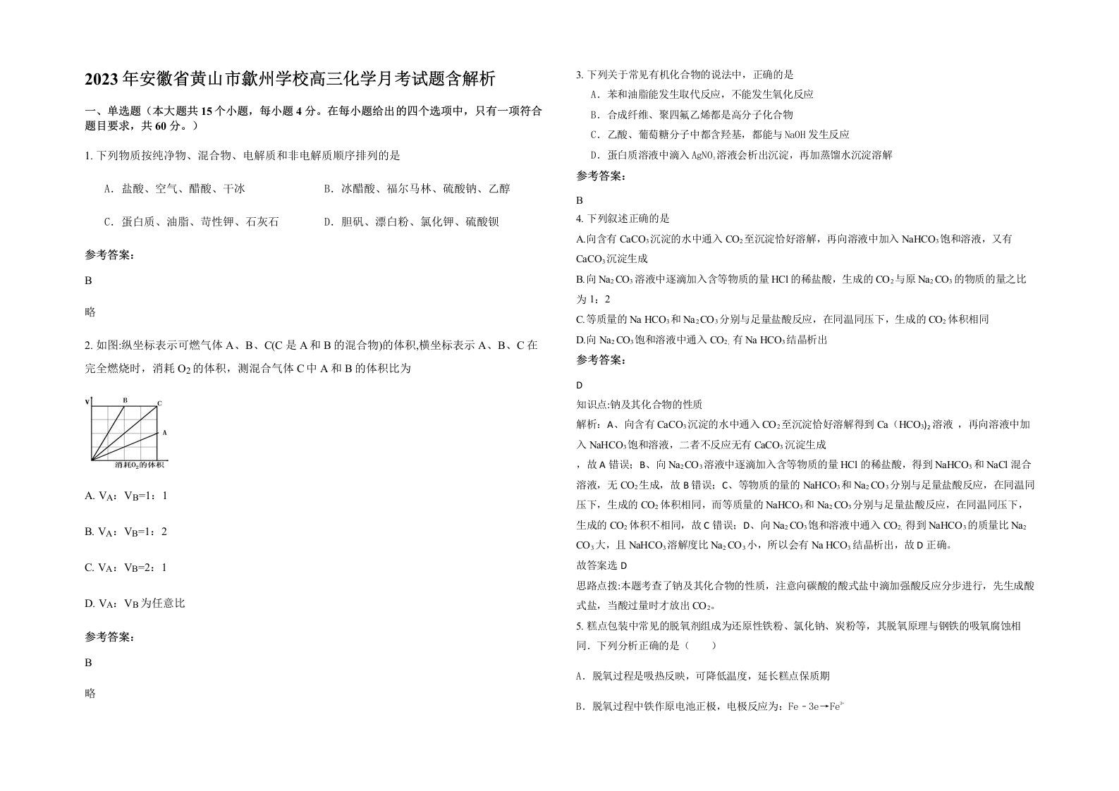 2023年安徽省黄山市歙州学校高三化学月考试题含解析