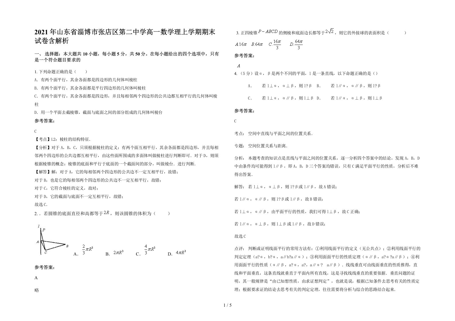 2021年山东省淄博市张店区第二中学高一数学理上学期期末试卷含解析