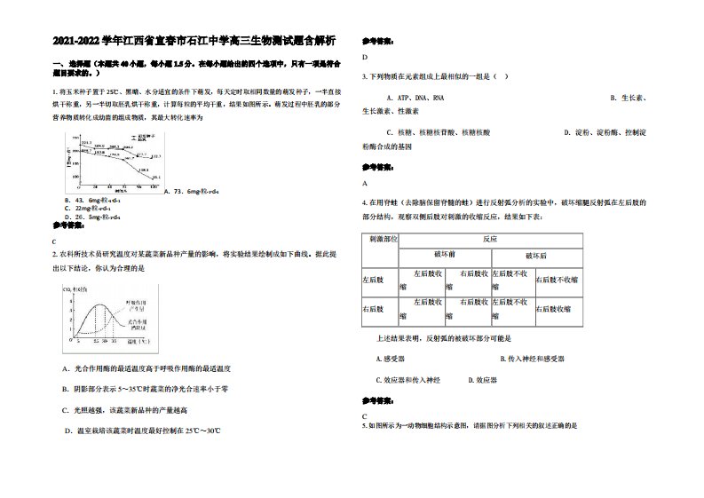 2021-2022学年江西省宜春市石江中学高三生物测试题含解析