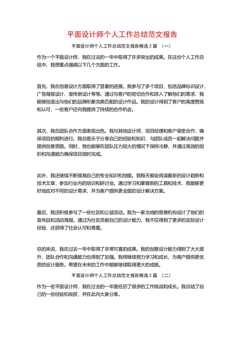 平面设计师个人工作总结范文报告2篇