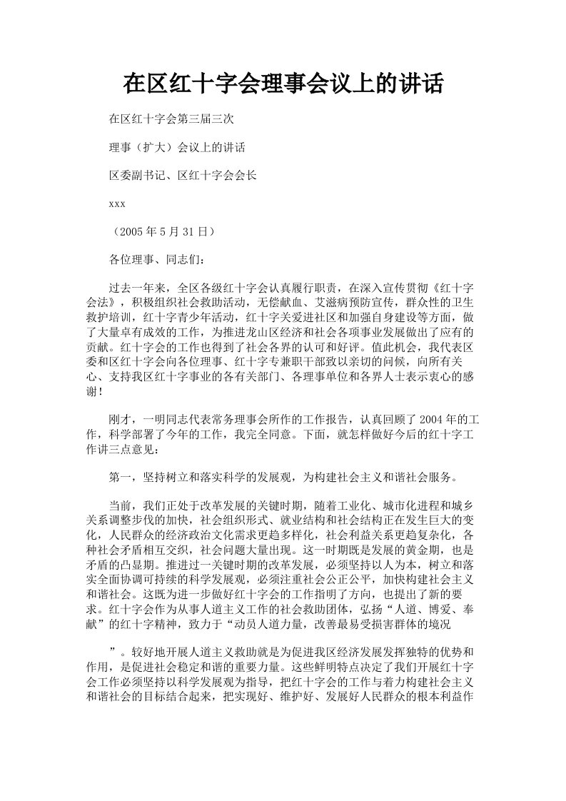 在区红十字会理事会议上的讲话