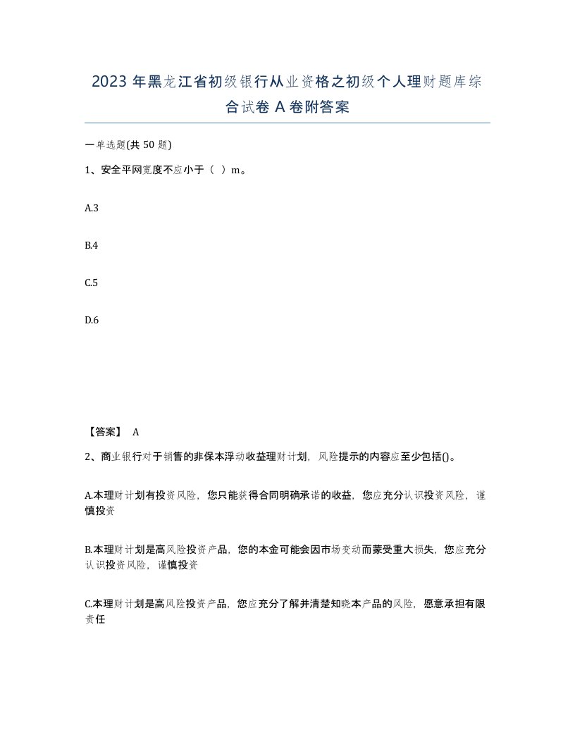 2023年黑龙江省初级银行从业资格之初级个人理财题库综合试卷A卷附答案