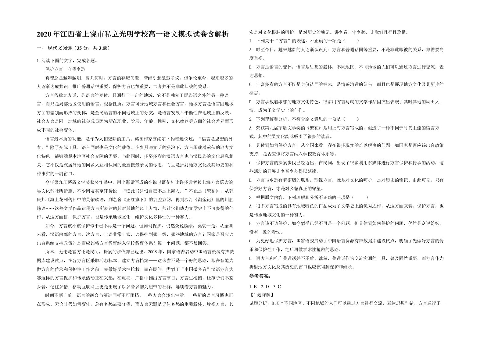 2020年江西省上饶市私立光明学校高一语文模拟试卷含解析