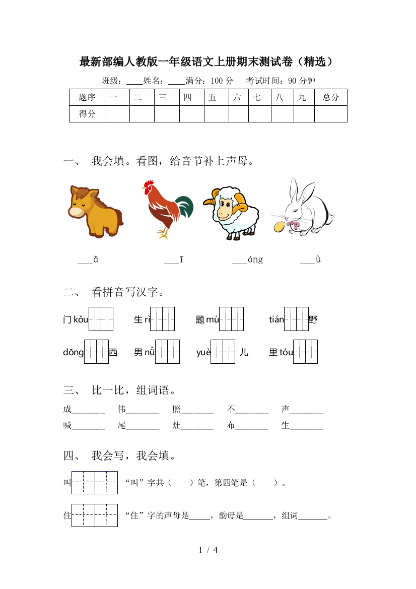 最新部编人教版一年级语文上册期末测试卷(精选)