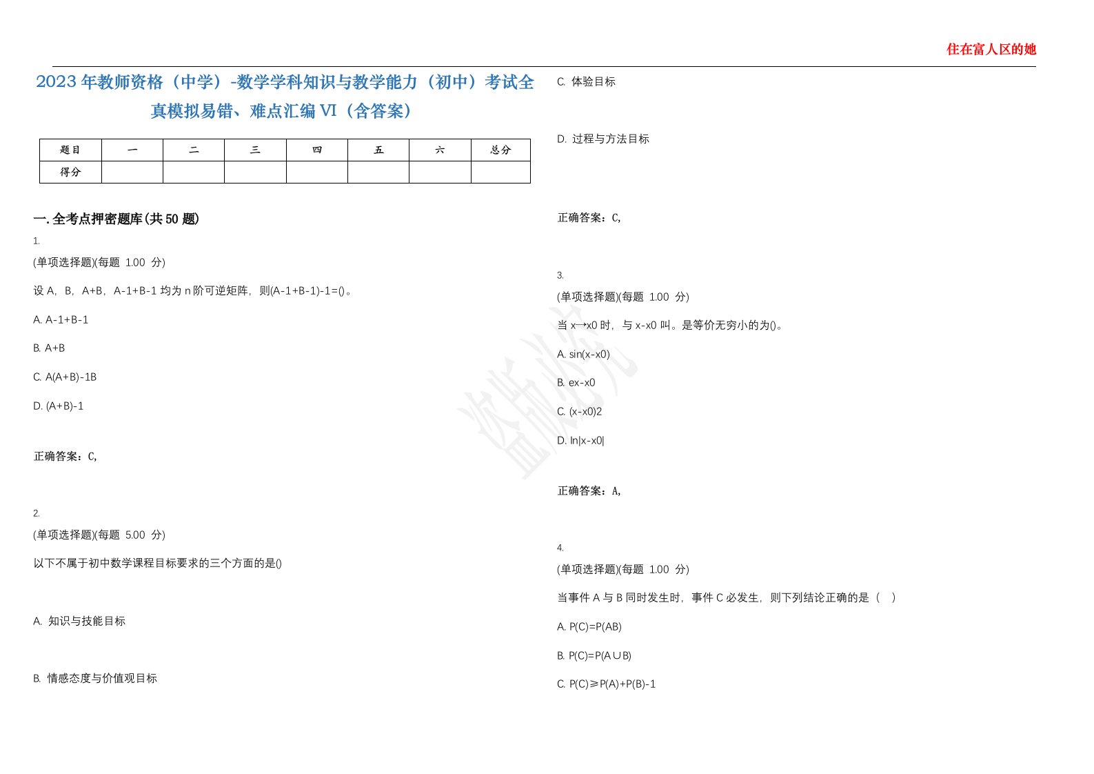 2023年教师资格（中学）-数学学科知识与教学能力（初中）考试全真模拟易错、难点汇编VI（含答案）精选集60