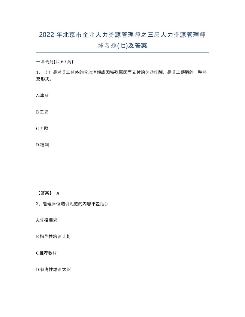 2022年北京市企业人力资源管理师之三级人力资源管理师练习题七及答案