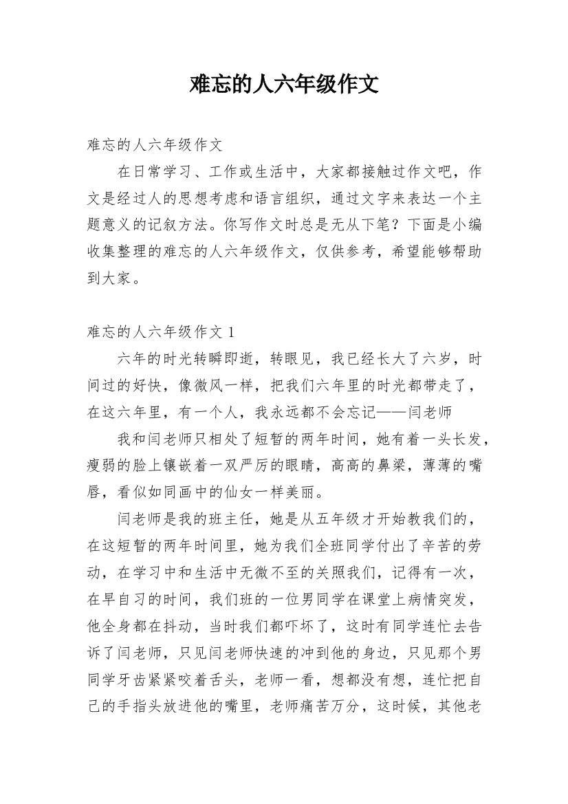 难忘的人六年级作文