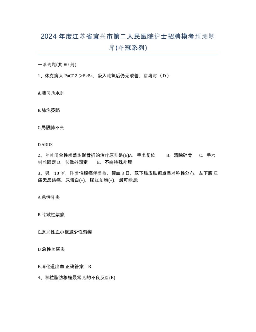 2024年度江苏省宜兴市第二人民医院护士招聘模考预测题库夺冠系列