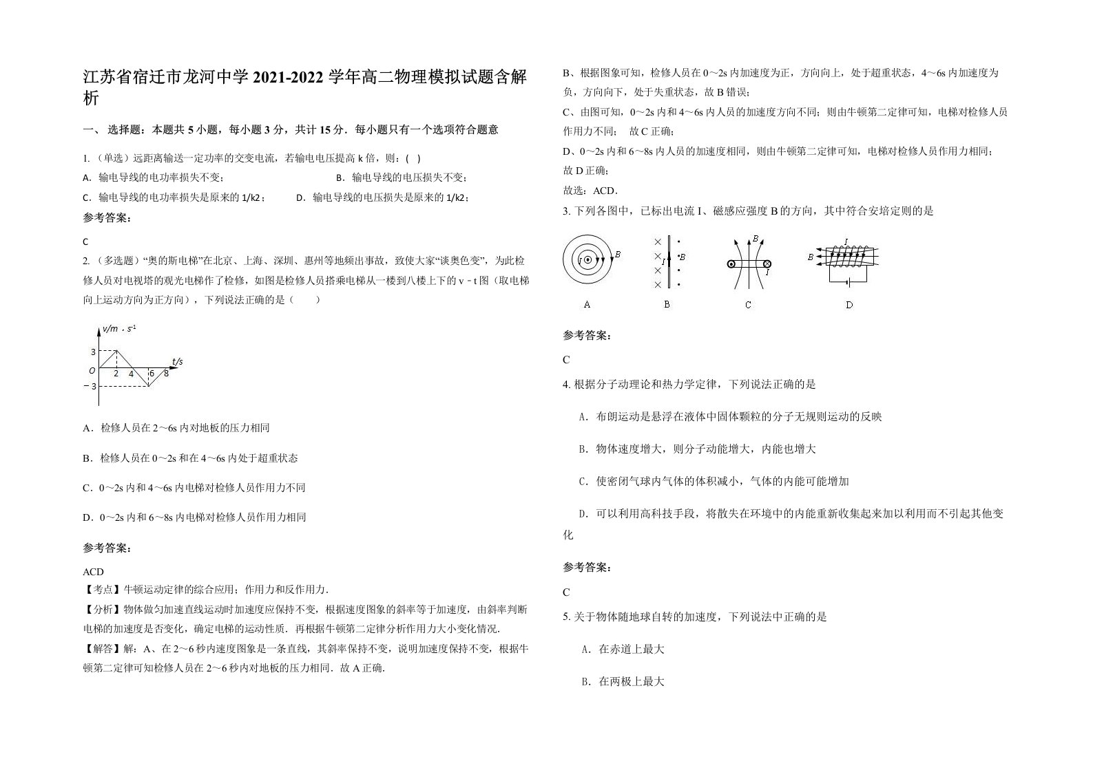 江苏省宿迁市龙河中学2021-2022学年高二物理模拟试题含解析