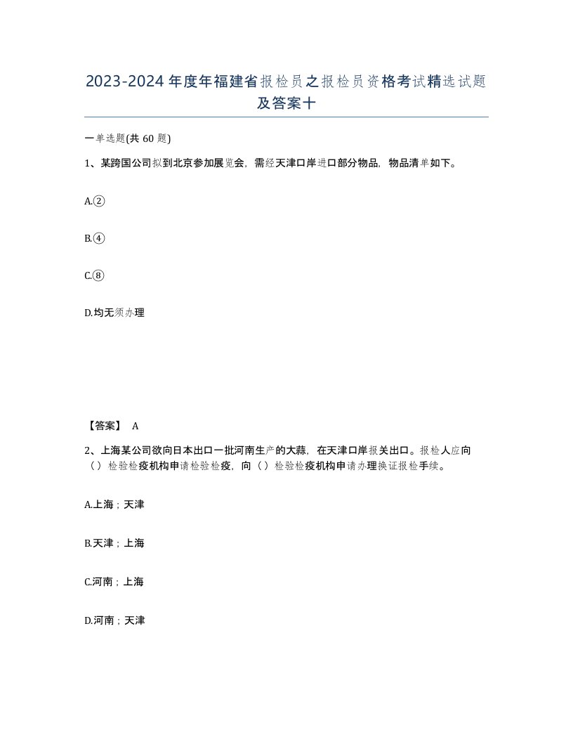 2023-2024年度年福建省报检员之报检员资格考试试题及答案十