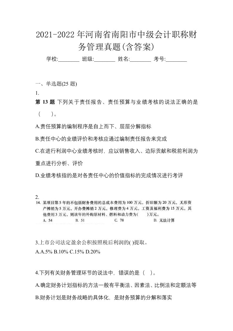 2021-2022年河南省南阳市中级会计职称财务管理真题含答案