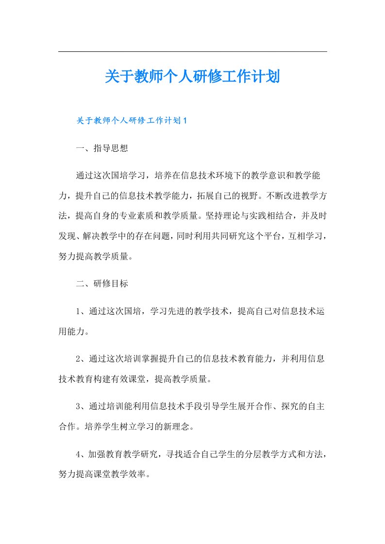 关于教师个人研修工作计划