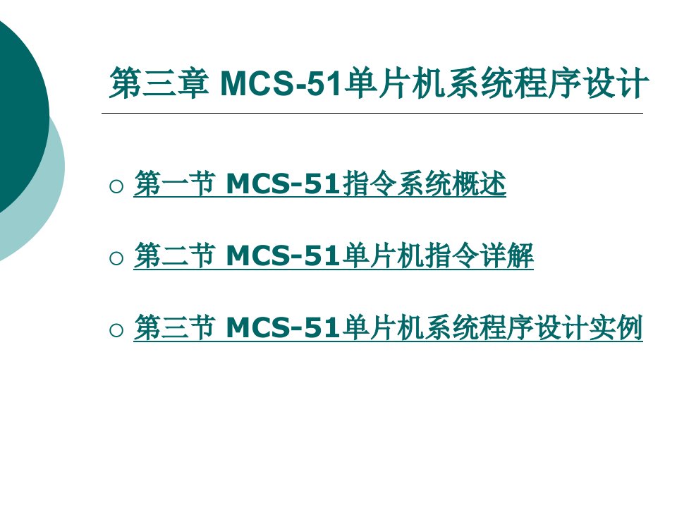 汽车电子技术与单片机第3章