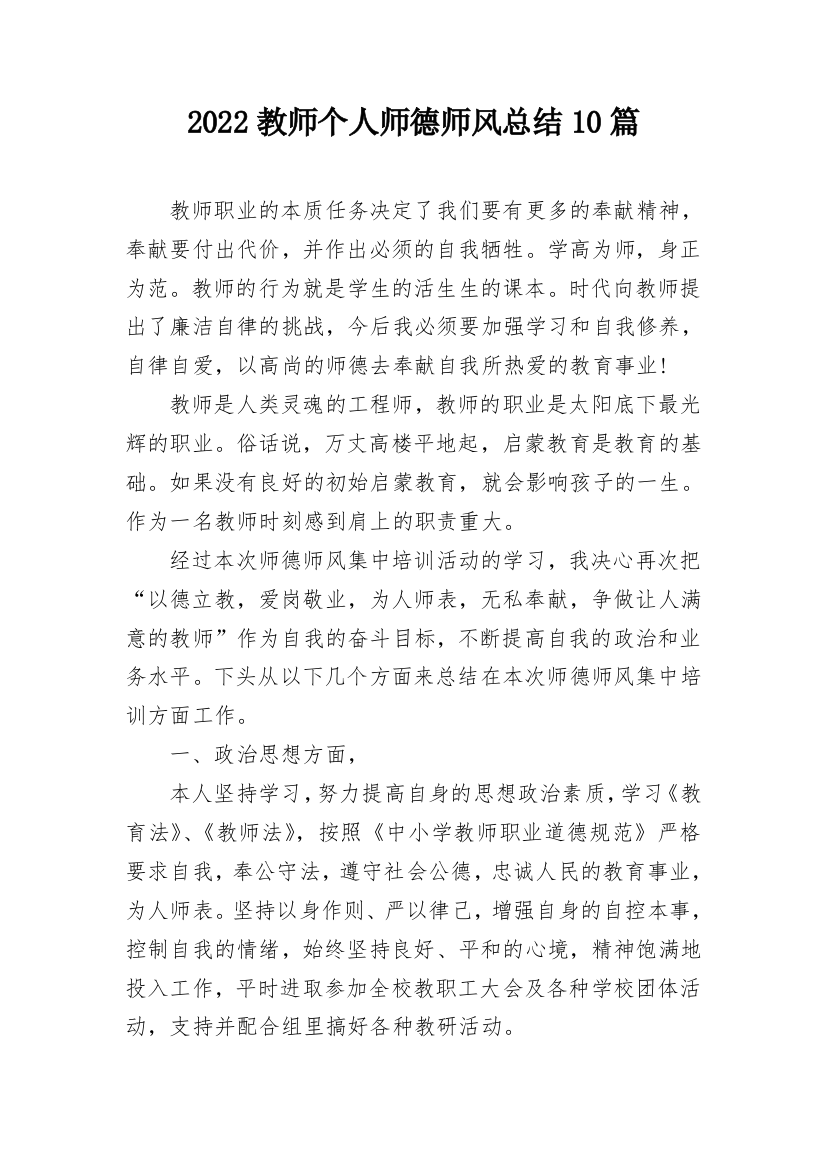 2022教师个人师德师风总结10篇