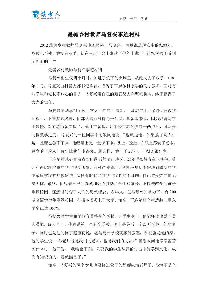 最美乡村教师马复兴事迹材料