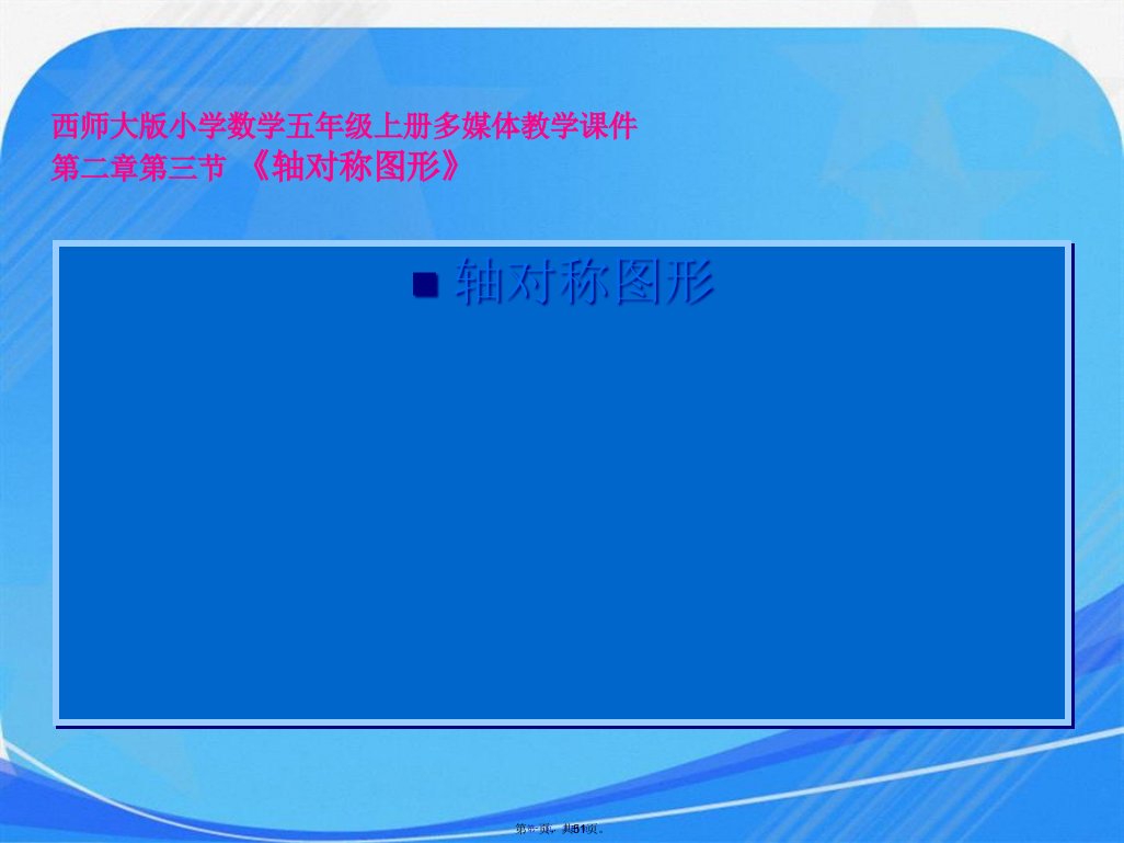 西师大版小学数学五年级上册第二单元第三节多媒体课件轴对称图形