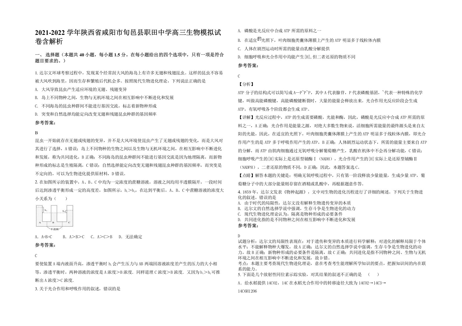 2021-2022学年陕西省咸阳市旬邑县职田中学高三生物模拟试卷含解析