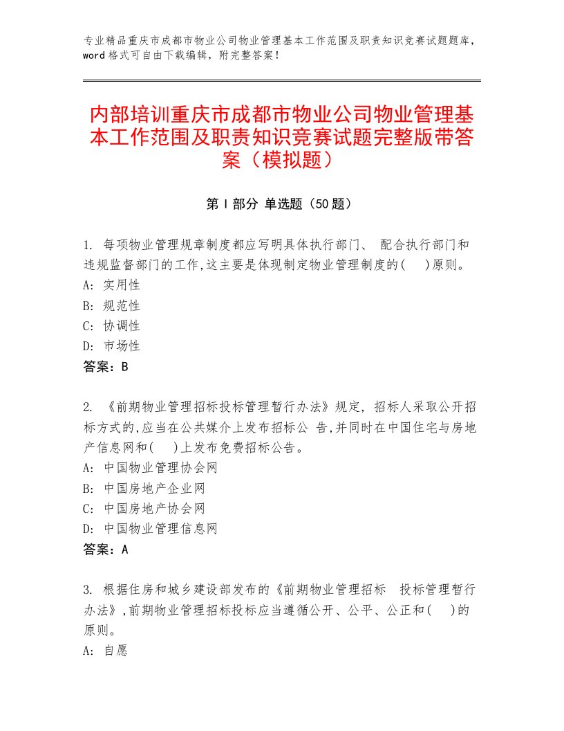 内部培训重庆市成都市物业公司物业管理基本工作范围及职责知识竞赛试题完整版带答案（模拟题）