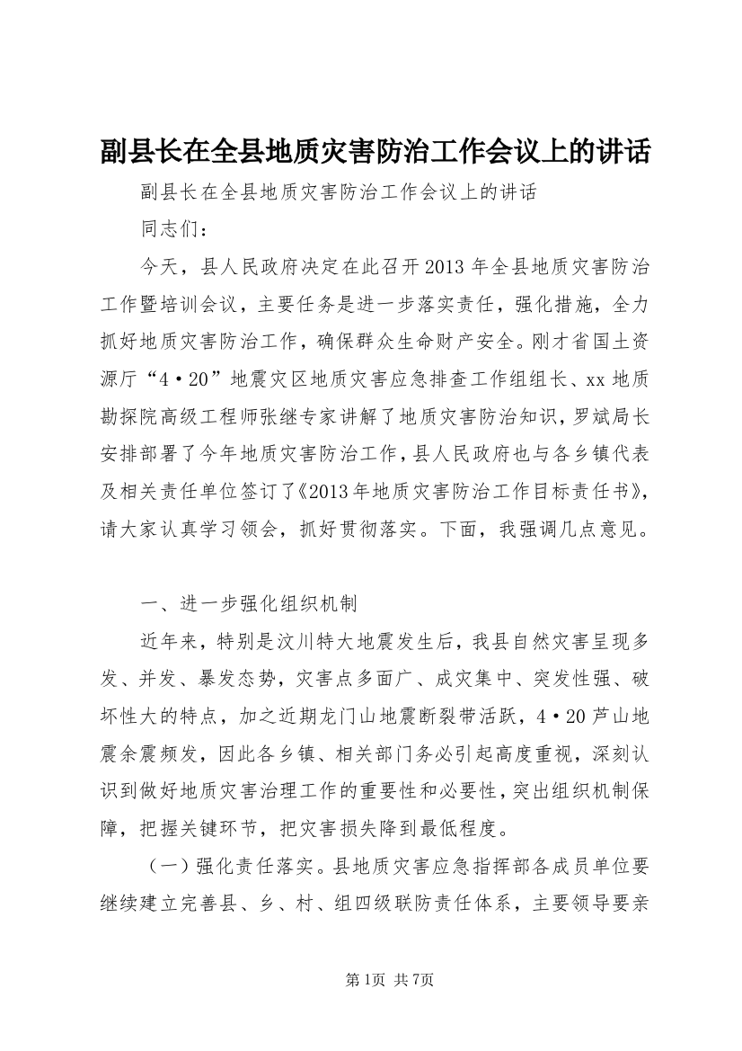 副县长在全县地质灾害防治工作会议上的讲话