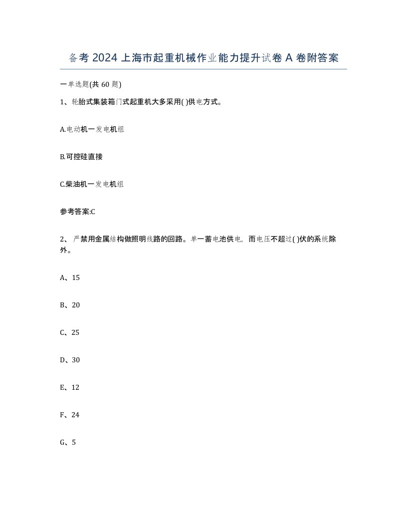 备考2024上海市起重机械作业能力提升试卷A卷附答案