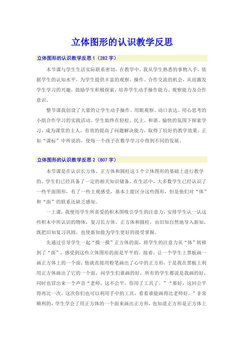 立体图形的认识教学反思