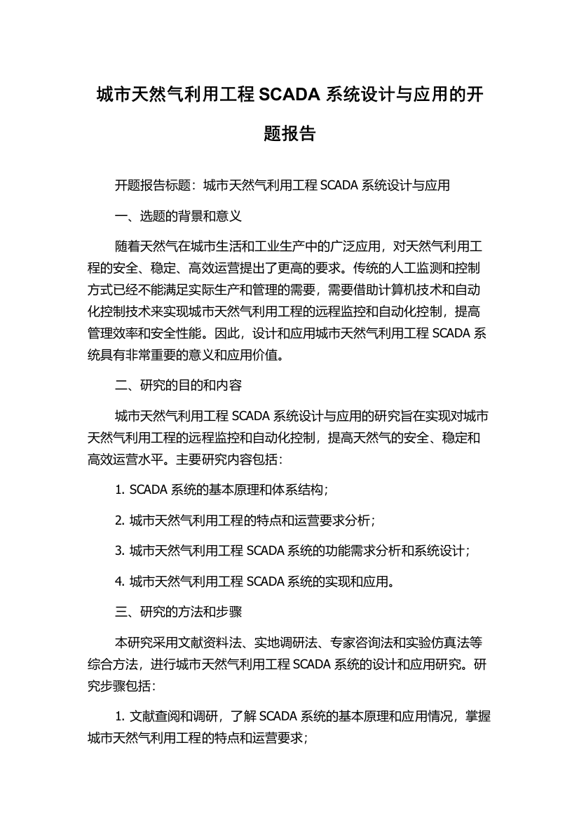 城市天然气利用工程SCADA系统设计与应用的开题报告