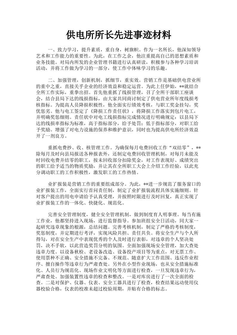 供电所所长先进事迹材料