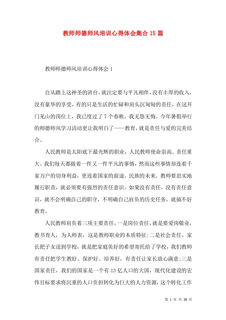 教师师德师风培训心得体会集合15篇