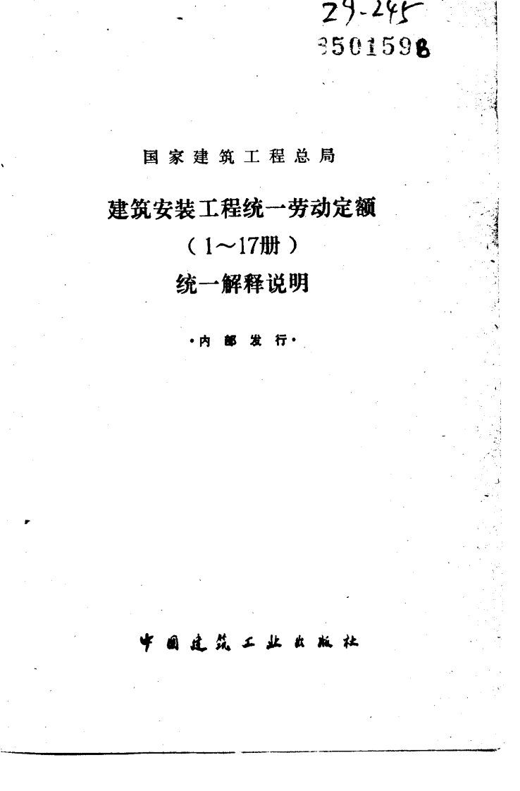 建筑安装工程统一劳动定额(1-17册)统一解释说明