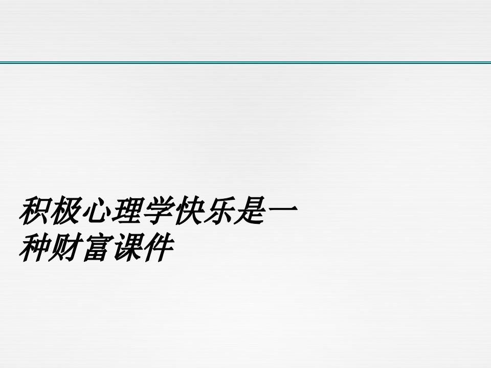 积极心理学快乐是一种财富课件