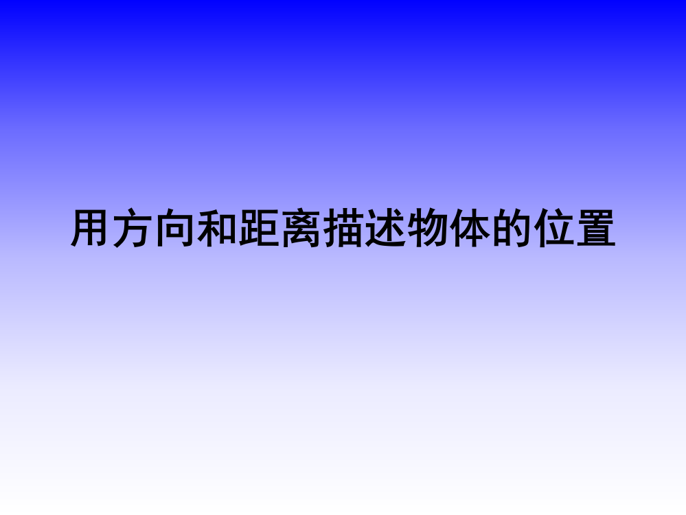 小学数学六年级课件：用方向和距离确定物体的位置