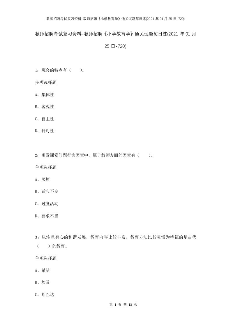 教师招聘考试复习资料-教师招聘小学教育学通关试题每日练2021年01月25日-720