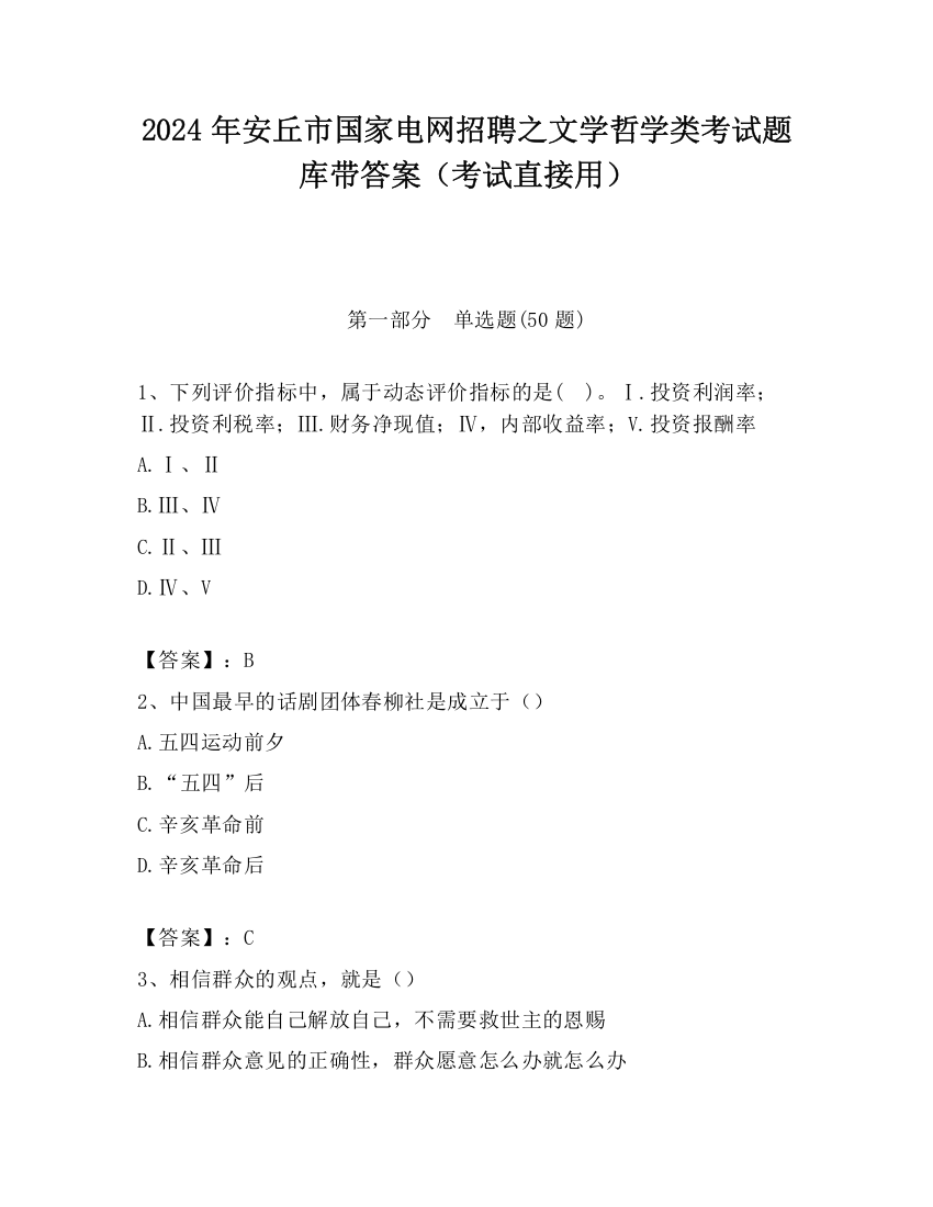 2024年安丘市国家电网招聘之文学哲学类考试题库带答案（考试直接用）