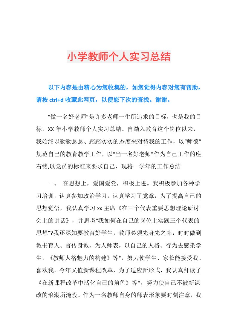 小学教师个人实习总结