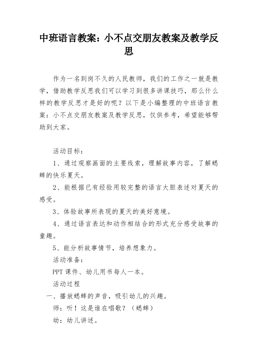 中班语言教案：小不点交朋友教案及教学反思