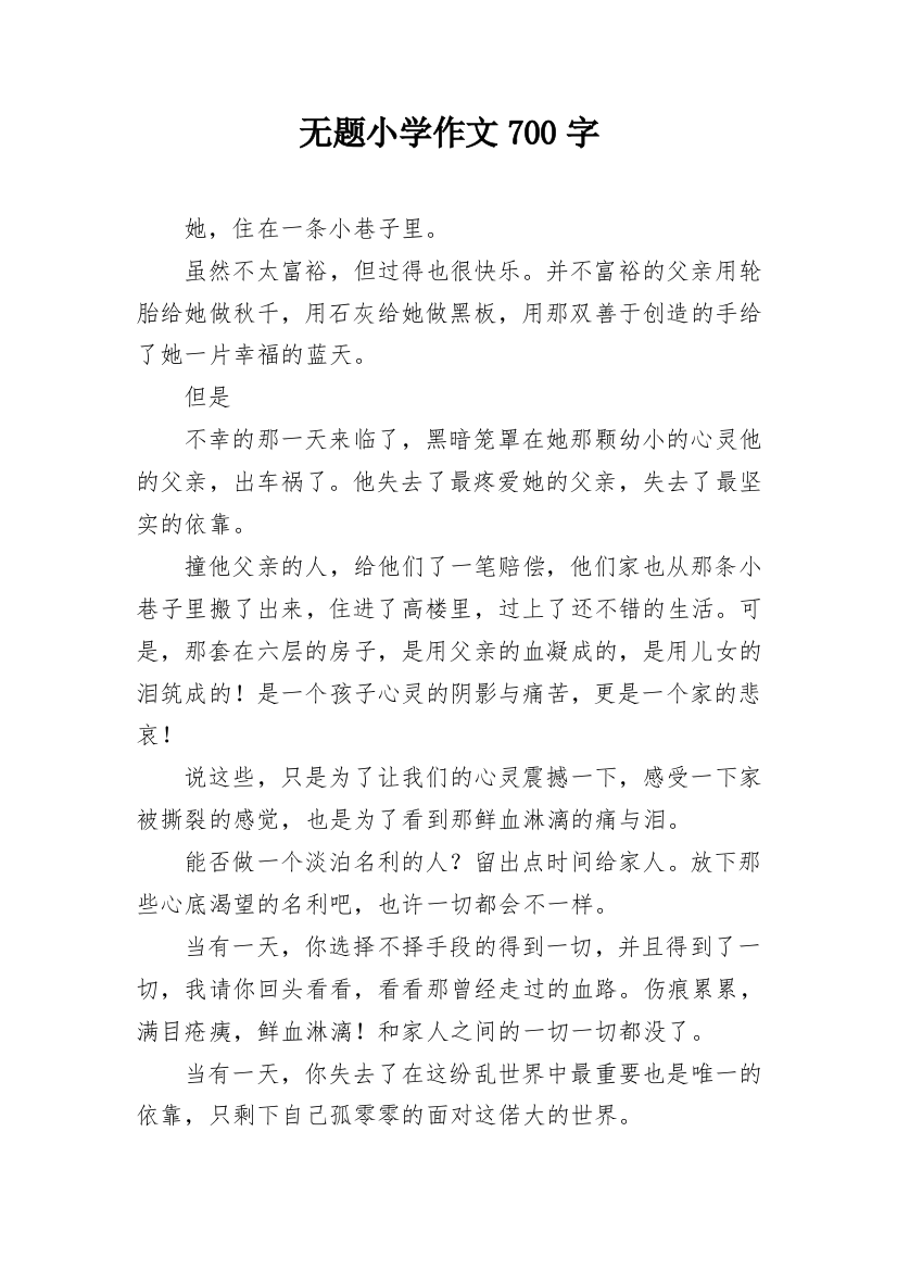 无题小学作文700字