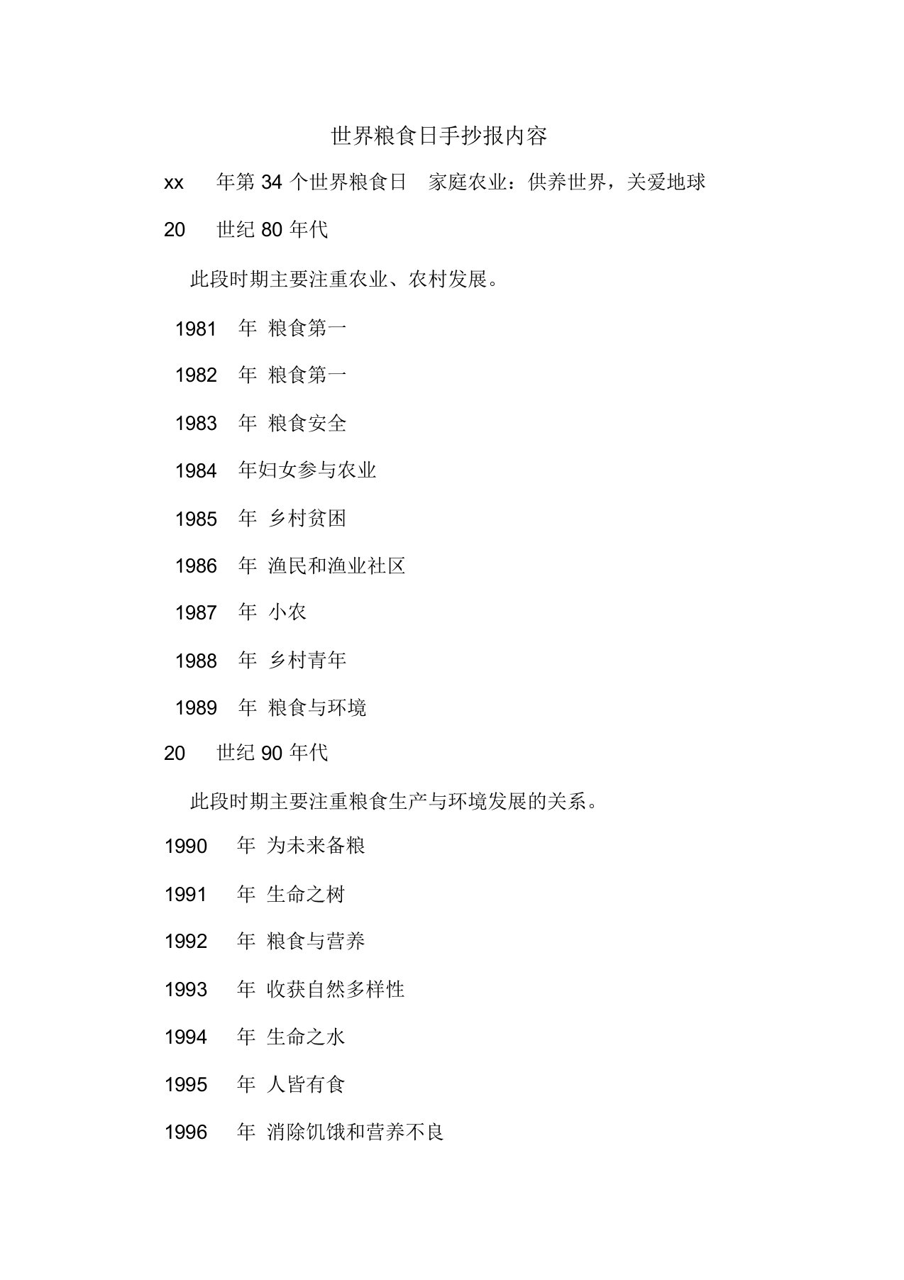 世界粮食日手抄报内容