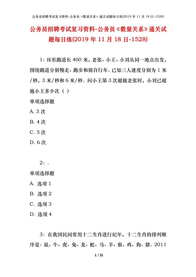 公务员招聘考试复习资料-公务员数量关系通关试题每日练2019年11月18日-1528