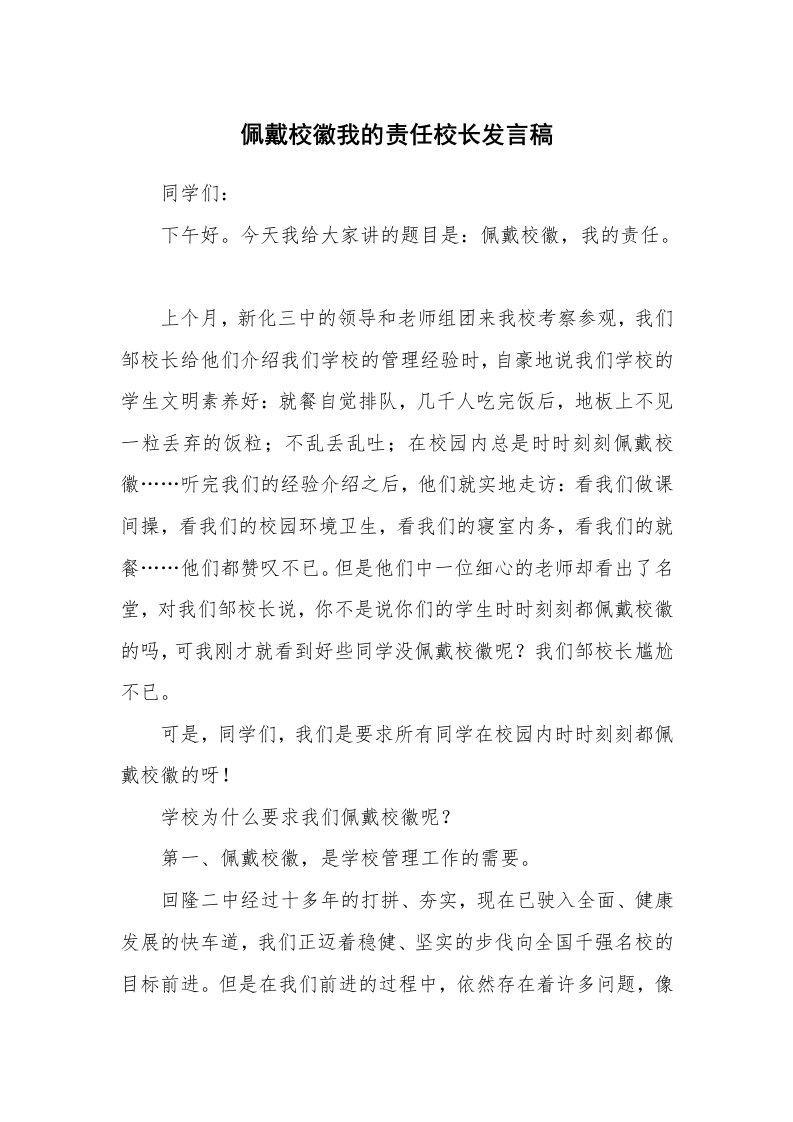 佩戴校徽我的责任校长发言稿