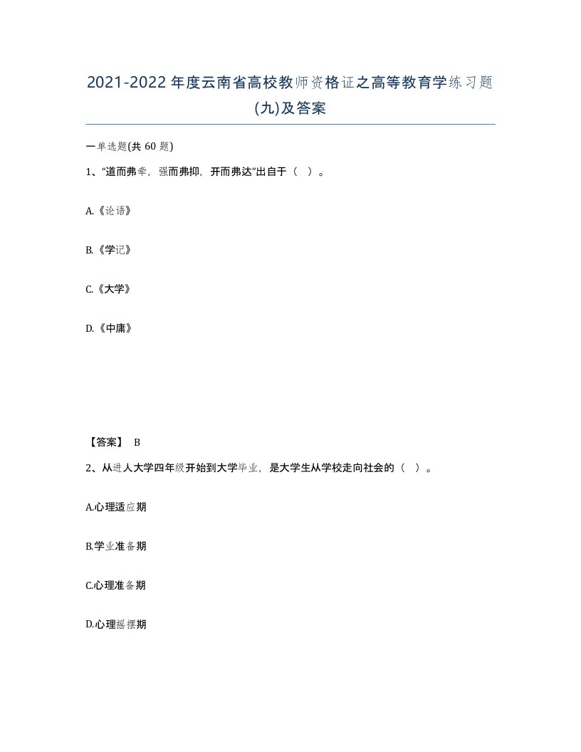 2021-2022年度云南省高校教师资格证之高等教育学练习题九及答案